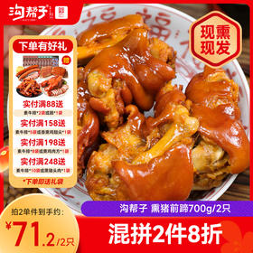 沟帮子尹家 熏猪蹄700g 东北特产卤味熟食