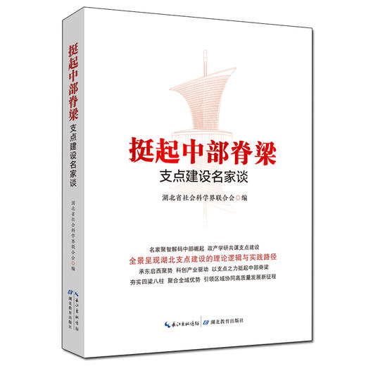 挺起中部脊梁：支点建设名家谈 商品图0