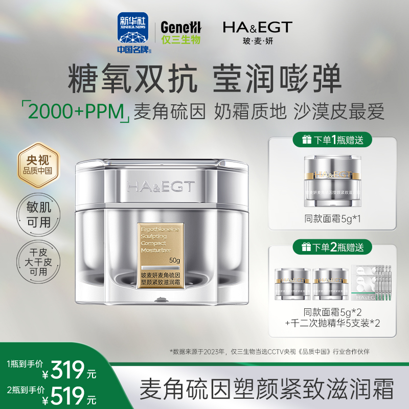【新品首发 官方旗舰】玻麦妍2000ppm麦角硫因塑颜紧致滋润霜