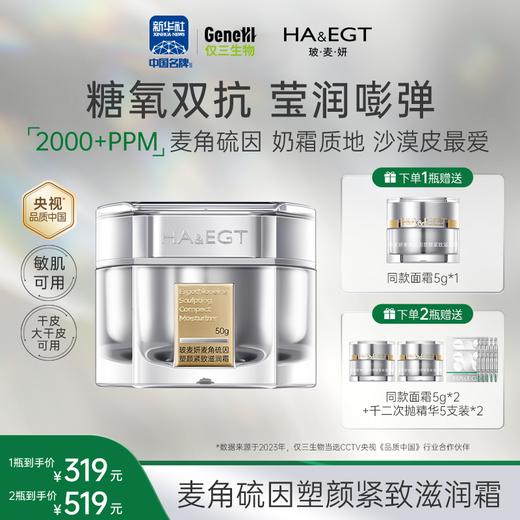 【新品首发 官方旗舰】玻麦妍2000ppm麦角硫因塑颜紧致滋润霜 商品图0