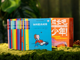 《成长吧，少年！》（全16册）|畅销300万册，扫清99%成长困惑，平稳度过青春期的成长灵药，丰富实用