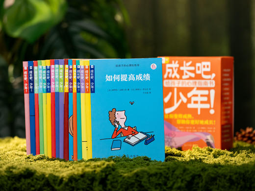 《成长吧，少年！》（全16册）|畅销300万册，扫清99%成长困惑，平稳度过青春期的成长灵药，丰富实用 商品图0