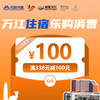 100元万江住宿乐购消费券（满338元减100元）（有效期为2026年4月18日 - 6月18日） 商品缩略图0