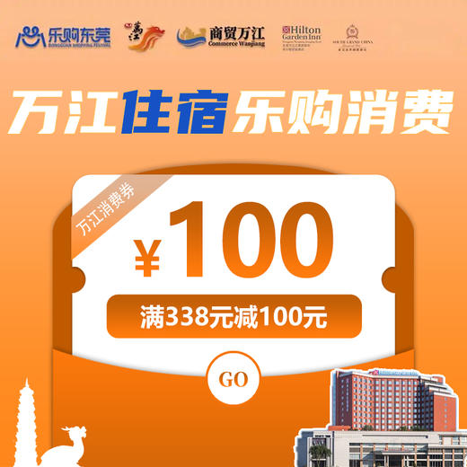100元万江住宿乐购消费券（满338元减100元）（有效期为2026年4月18日 - 6月18日） 商品图0