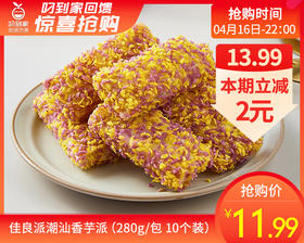 佳良派潮汕香芋派（280g/包 10个装）生产日期: 1月