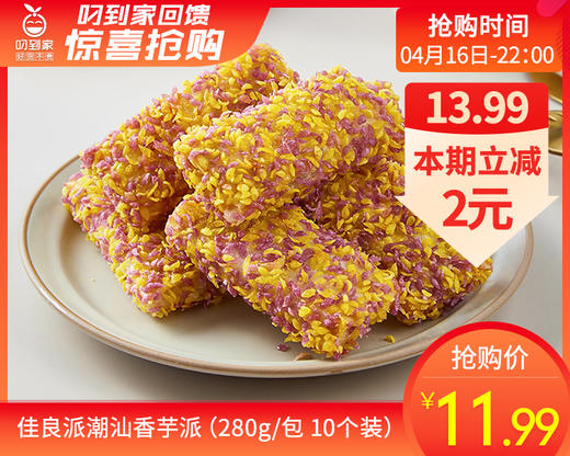佳良派潮汕香芋派（280g/包 10个装）生产日期: 1月 商品图0