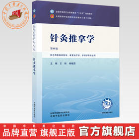 针灸推拿学 王顺 杨继国 主编（第四版）全国中医药行业高等教育十五五规划教材第十二版 中国中医药出版社