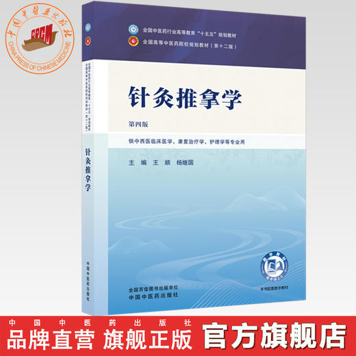 针灸推拿学 王顺 杨继国 主编（第四版）全国中医药行业高等教育十五五规划教材第十二版 中国中医药出版社 商品图0