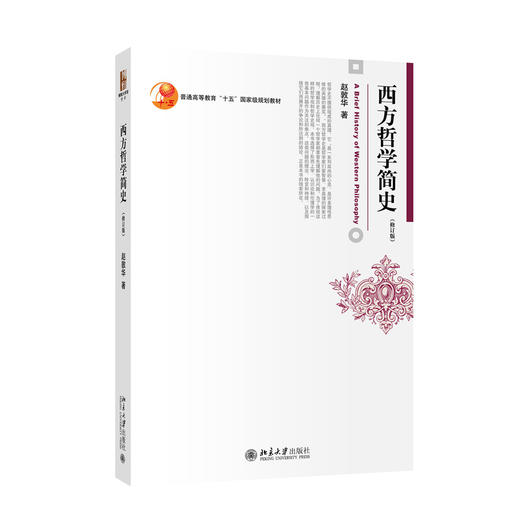 西方哲学简史(修订版) 赵敦华 著  北京大学出版社 商品图3