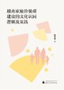 越南家庭价值观建设的文化认同逻辑及实践 商品缩略图0