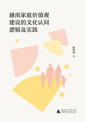 越南家庭价值观建设的文化认同逻辑及实践