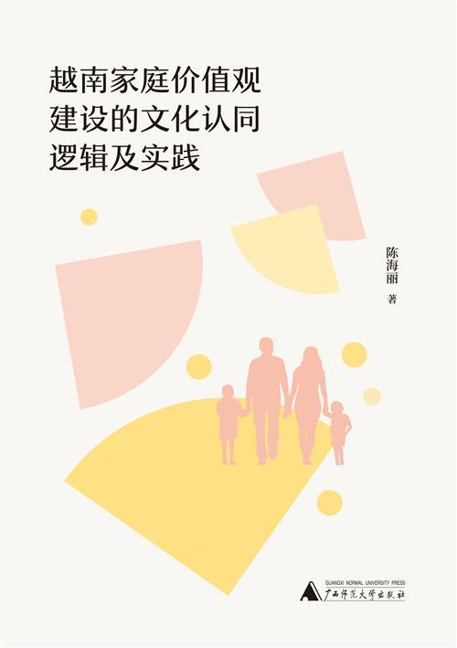 越南家庭价值观建设的文化认同逻辑及实践 商品图0