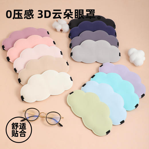 【遮光，舒适睡眠】3d立体云朵眼罩男女遮光透气助睡眠记忆棉睡觉专用护眼罩。xb 商品图0