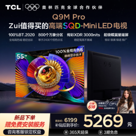 【新品上市】TCL电视 55Q9M Pro 55英寸 SQD-Mini LED 100%全局高色域 超级蝶翼星曜屏 万象分区 绚彩XDR 3000nits