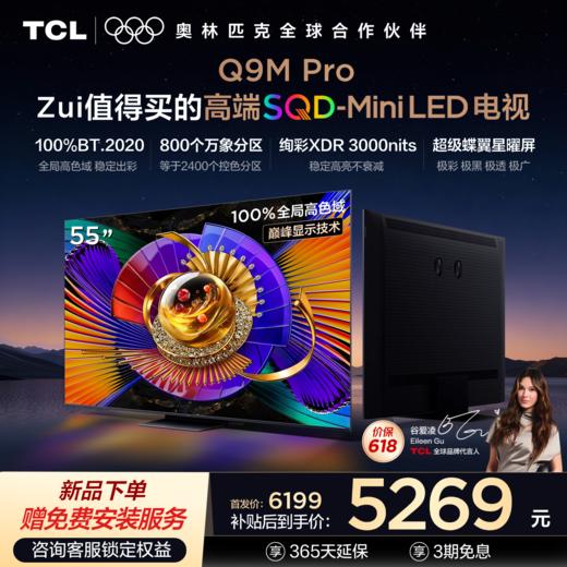 【新品上市】TCL电视 55Q9M Pro 55英寸 SQD-Mini LED 100%全局高色域 超级蝶翼星曜屏 万象分区 绚彩XDR 3000nits 商品图0