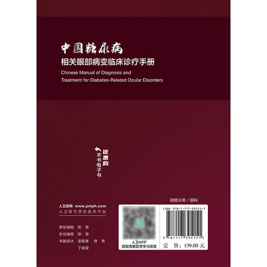 【预售】中国糖尿病相关眼部病变临床诊疗手册 商品图2