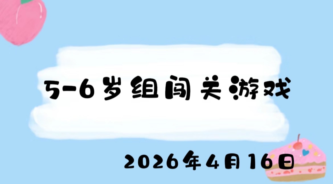2026.4.16 5-6岁组闯关游戏