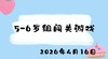 2026.4.16 5-6岁组闯关游戏 商品缩略图0