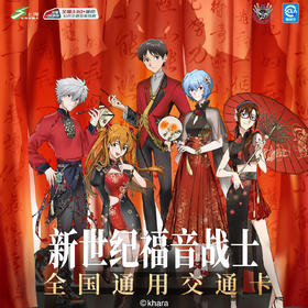 【预售】上海公共交通卡 新世纪福音战士EVA30周年全国通用交通卡  8月发货