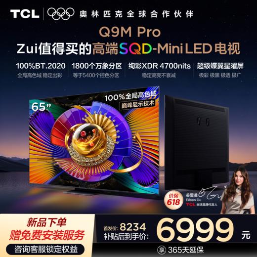 【新品上市】TCL电视 65Q9M Pro 65英寸 SQD-Mini LED 100%全局高色域 超级蝶翼星曜屏 万象分区 绚彩XDR 4700nits 商品图0