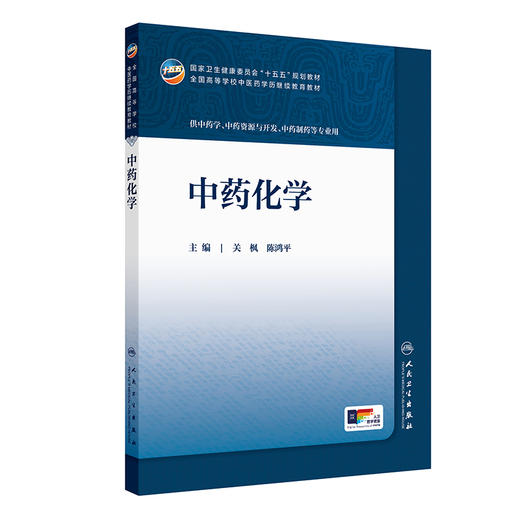 【预售】中药化学 商品图0