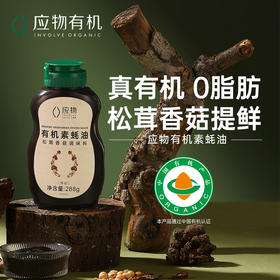 应物有机素蚝油 家用调味挤挤瓶宝宝辅食288g/瓶