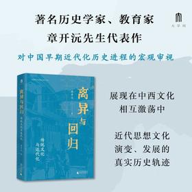 中国现代化史研究系列 离异与回归：传统文化与近代化