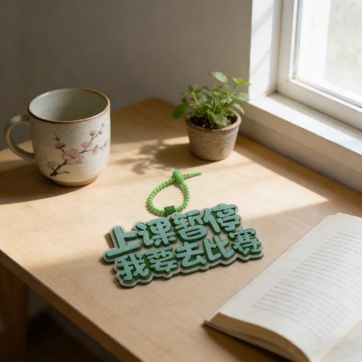 包挂“上课暂停我要去比赛” 商品图4