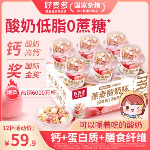 【0蔗糖低脂】好麦多桃桃酸奶杯燕麦杯碗懒人即食营养早餐165g*6杯 商品图0