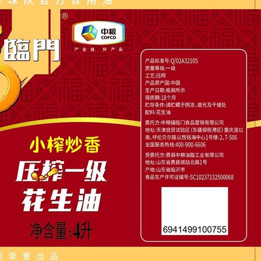 福临门4L小榨炒香压榨一级花生油 商品图1