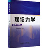 理论力学(第2版) 商品缩略图0