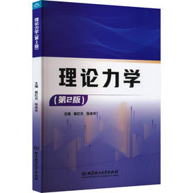 理论力学(第2版)