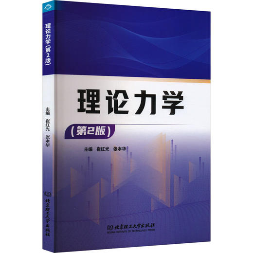 理论力学(第2版) 商品图0