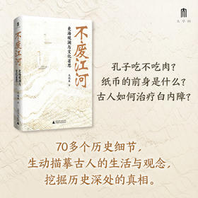 大学问·不废江河 史海观澜与文化省思 著名历史学者王瑞来教授力作，凝聚其多年读书与校书的研究成果