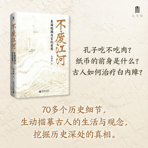 大学问·不废江河 史海观澜与文化省思 著名历史学者王瑞来教授力作，凝聚其多年读书与校书的研究成果 商品图0
