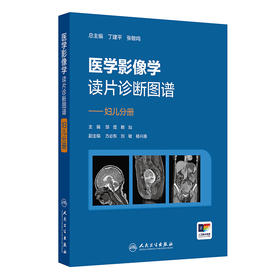 【预售】医学影像学读片诊断图谱——妇儿分册