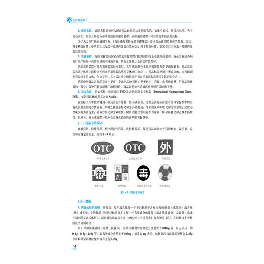 医药商品学 第4四版 陈诚 主编 医药商品学中等职业教育药学类专业第四轮教材供医药卫生类专业用9787521459760中国医药科技出版社 商品图4