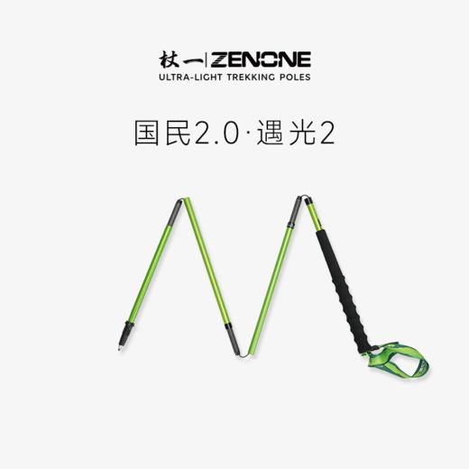 【ZENONE/Z502】杖一铝合金轻量化越野杖·遇光2.0 商品图0
