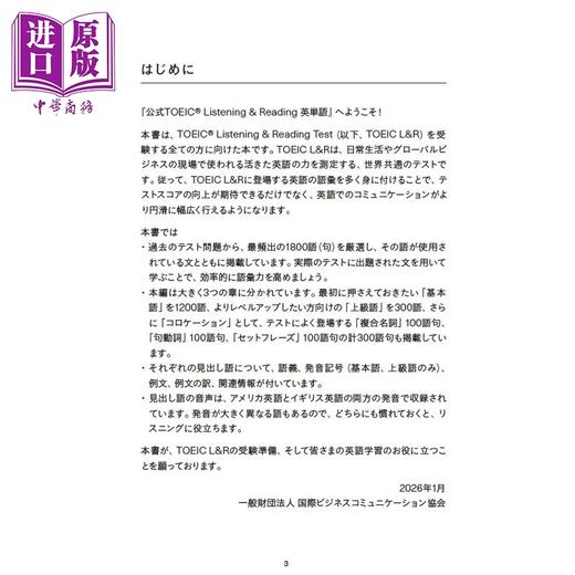 【中商原版】官方托业考试官方听力与阅读 英语单词集1800个 日文原版日韩 公式TOEIC Listening & Reading 英単語 商品图1