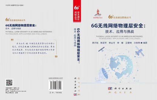 6G无线网络物理层安全：技术、应用与挑战 商品图3