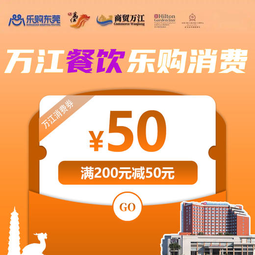 50元万江餐饮乐购消费券（满200元减50元）（有效期为2026年4月18日 - 6月18日） 商品图0