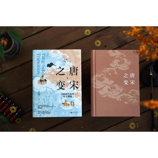 新民说·唐宋之变：中国现代化的历史渊源 商品图6