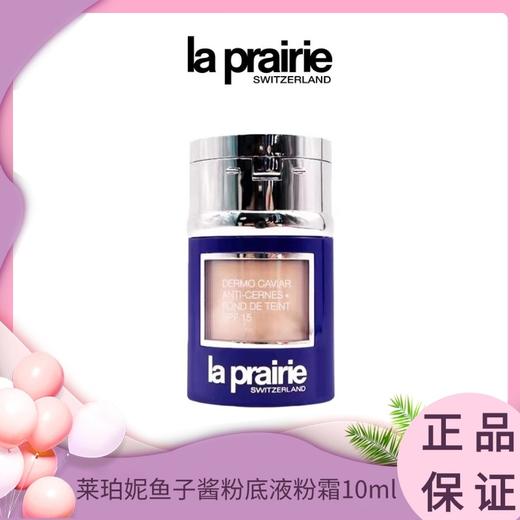 La Prairie莱珀妮鱼子酱粉底液粉霜10ml 香港直邮 商品图0