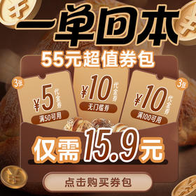 15.9购价值55券