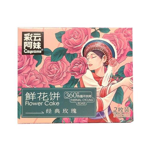 彩云阿妹 经典玫瑰鲜花饼 60g/盒 商品图0