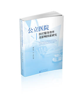 公立医院医疗服务效率及影响因素研究