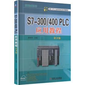 S7-300/400 PLC应用教程  第3版   廖常初 主编    西门子S7-300/400PLC的硬件结构和硬件组态