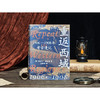 重返西域：1906—1908年考古漫记 商品缩略图1
