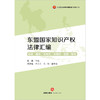 东盟国家知识产权法律汇编（全两册）  陈星主编 周喜梅 兰丹丹 冯桂副主编   法律出版社 商品缩略图1