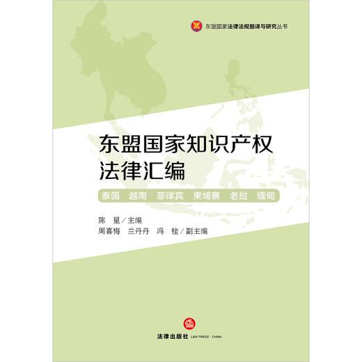 东盟国家知识产权法律汇编（全两册）  陈星主编 周喜梅 兰丹丹 冯桂副主编   法律出版社 商品图1